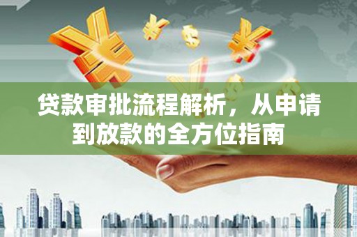 灵宝贷款审批流程解析，从申请到放款的全方位指南