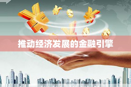 康保推动经济发展的金融引擎
