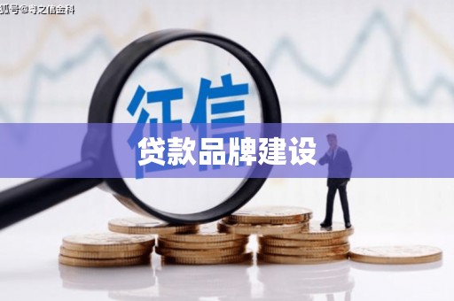桐庐贷款品牌建设