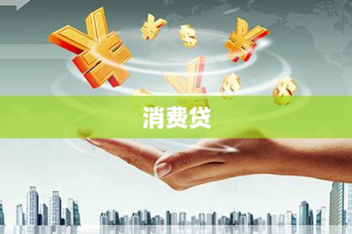 南安消费贷