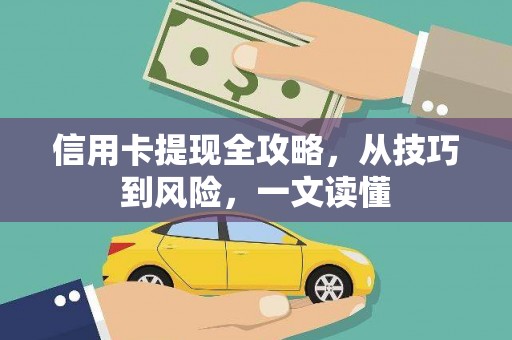 雅江信用卡提现全攻略，从技巧到风险，一文读懂