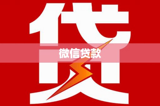 黄梅微信贷款