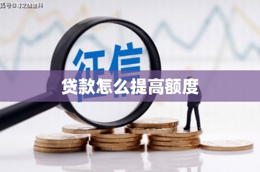 左营贷款怎么提高额度