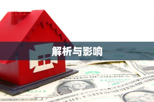 康马解析与影响