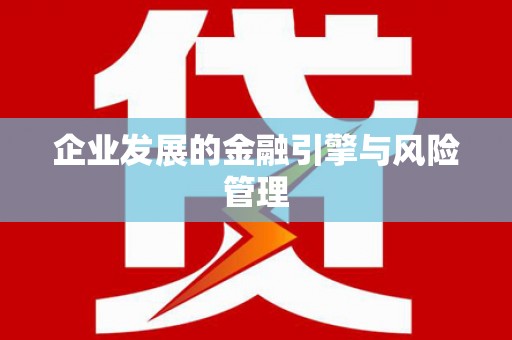 头份企业发展的金融引擎与风险管理