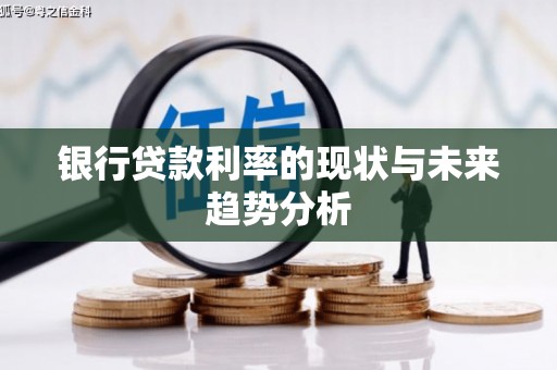 林甸银行贷款利率的现状与未来趋势分析