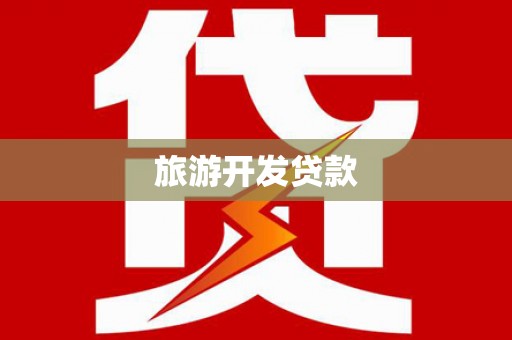 曲沃旅游开发贷款