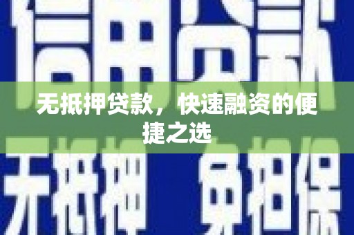 友谊无抵押贷款，快速融资的便捷之选