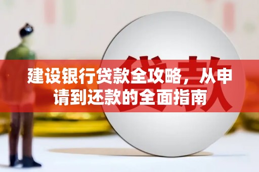 临汾建设银行贷款全攻略，从申请到还款的全面指南