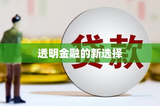 甘谷透明金融的新选择