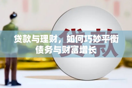 呈贡贷款与理财，如何巧妙平衡债务与财富增长