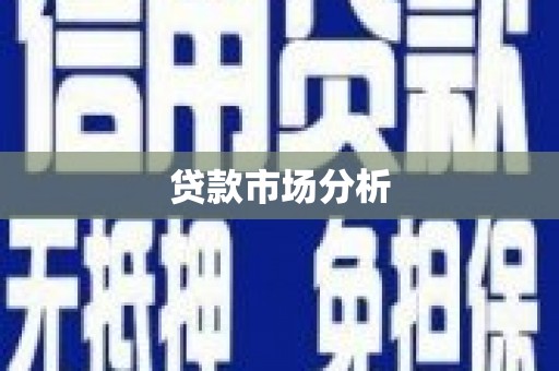石屏贷款市场分析