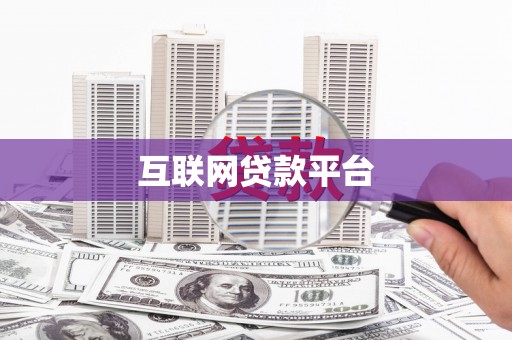 九原互联网贷款平台