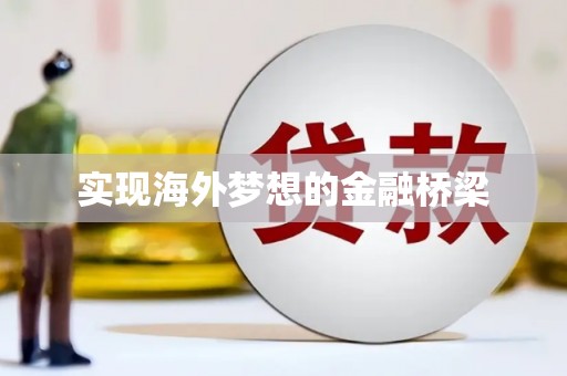 黄江实现海外梦想的金融桥梁
