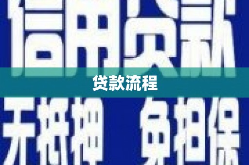 汉中贷款流程