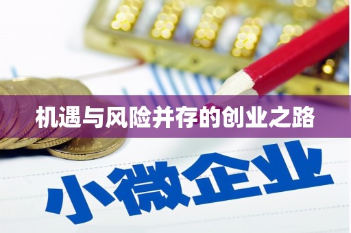 蕲春机遇与风险并存的创业之路