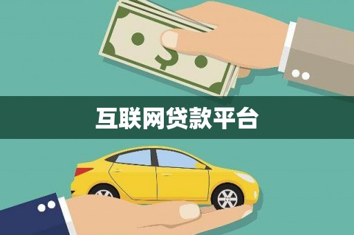 西畴互联网贷款平台