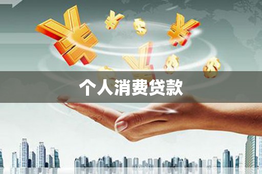 仁寿个人消费贷款