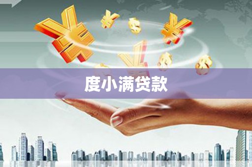 南宫度小满贷款
