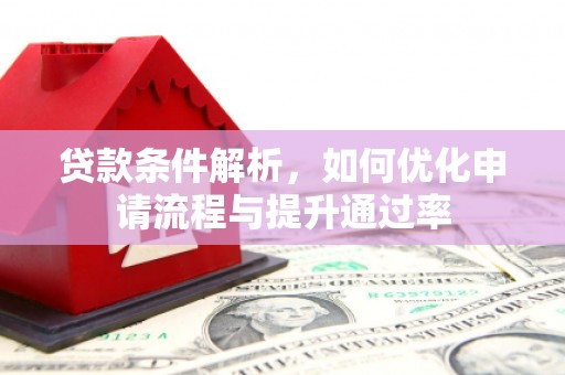 紫金贷款条件解析，如何优化申请流程与提升通过率