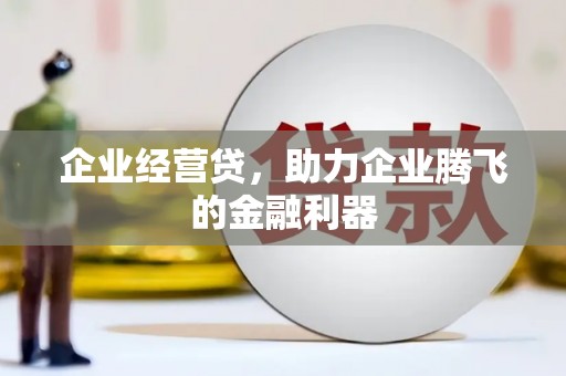 崂山企业经营贷，助力企业腾飞的金融利器