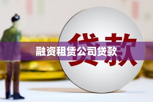 观音融资租赁公司贷款