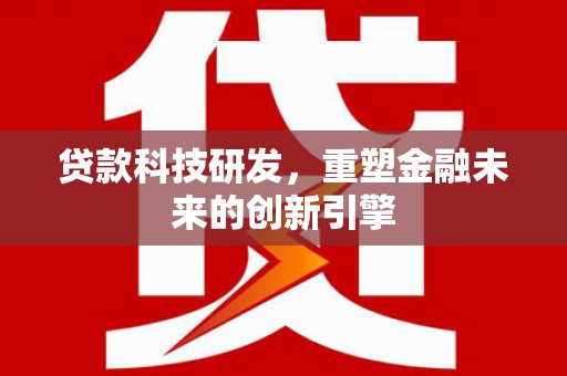 张家港贷款科技研发，重塑金融未来的创新引擎