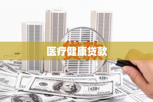 罗东医疗健康贷款