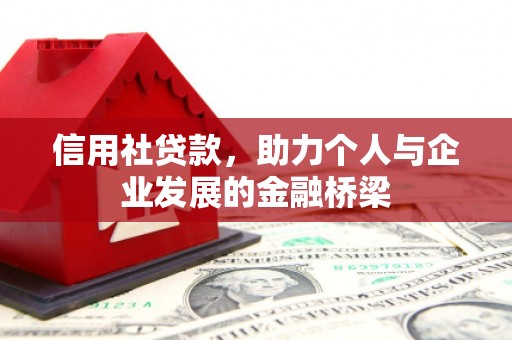 凉山信用社贷款，助力个人与企业发展的金融桥梁