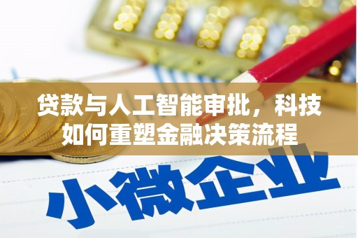 嵩县贷款与人工智能审批，科技如何重塑金融决策流程