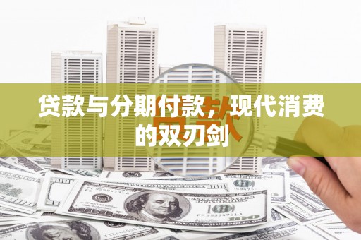 大涌贷款与分期付款，现代消费的双刃剑
