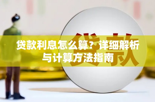 石城贷款利息怎么算？详细解析与计算方法指南
