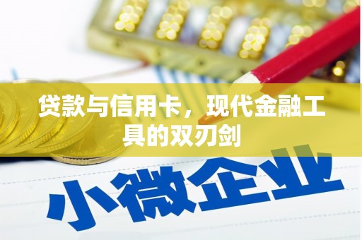 白山贷款与信用卡，现代金融工具的双刃剑