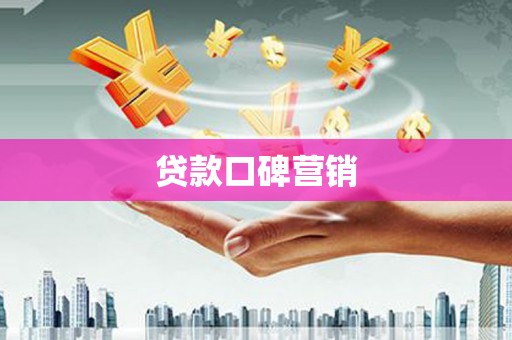 北碚贷款口碑营销