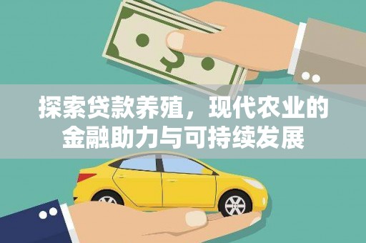 华龙探索贷款养殖，现代农业的金融助力与可持续发展