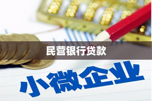 襄阳民营银行贷款