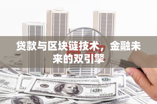 巍山贷款与区块链技术，金融未来的双引擎