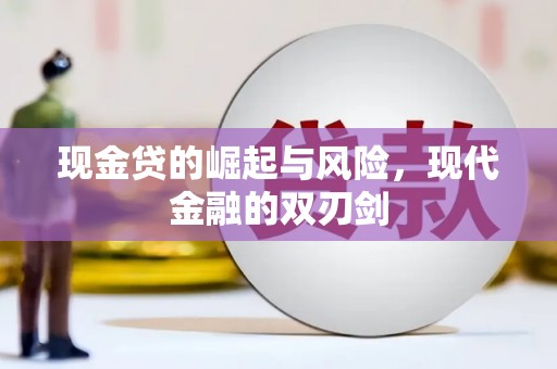 池上现金贷的崛起与风险，现代金融的双刃剑