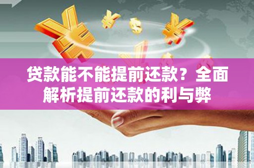 越秀贷款能不能提前还款？全面解析提前还款的利与弊