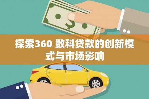 狮潭探索360 数科贷款的创新模式与市场影响