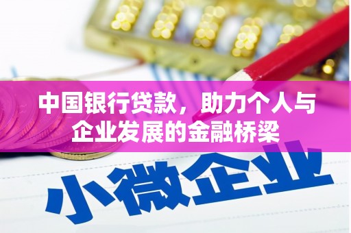 洛扎中国银行贷款，助力个人与企业发展的金融桥梁