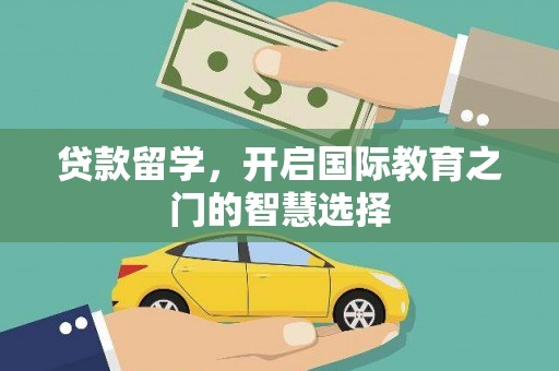 崖州贷款留学，开启国际教育之门的智慧选择