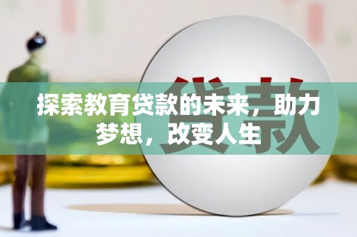 尉犁探索教育贷款的未来，助力梦想，改变人生