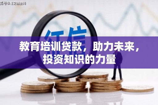 方山教育培训贷款，助力未来，投资知识的力量