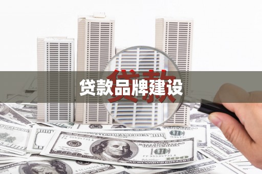 长洲贷款品牌建设