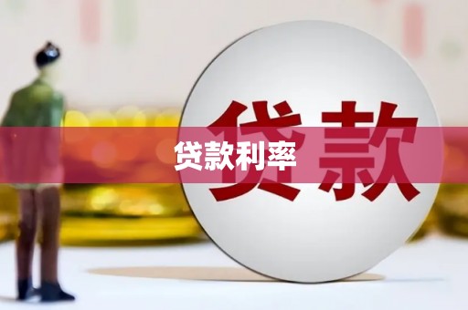 雷山贷款利率
