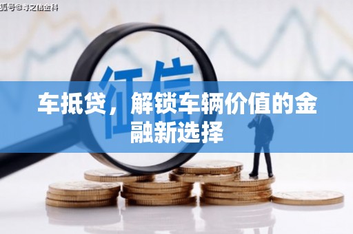上饶车抵贷，解锁车辆价值的金融新选择