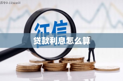 罗田贷款利息怎么算