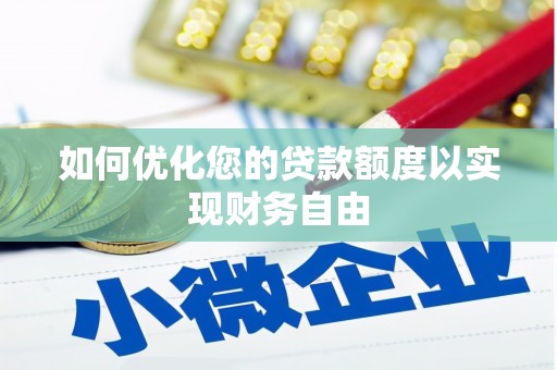 大祥如何优化您的贷款额度以实现财务自由