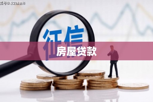 囊谦房屋贷款